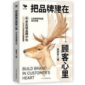 把品牌建在顾客心里：4步实现品牌IP化（让品牌自带话题，自主传播）