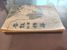 《香艳笔记精华》稀缺！上海新民书局，民国二十四年（1935年）出版，平装一册全