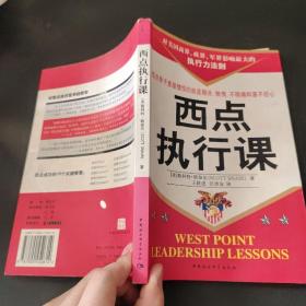 西点执行课