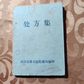 处方集