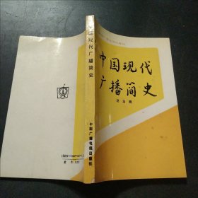 中国现代广播简史（修订本）