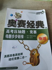 高考压轴题·竞赛母题步步链接（物理）