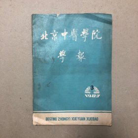 北京中医学院学报1983年第3期