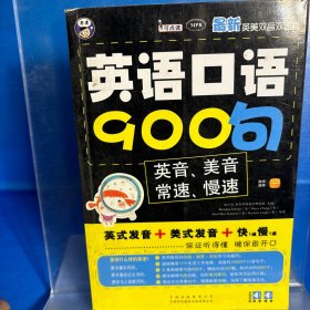 英语口语900句·最新英美双音双速版