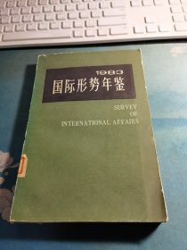 国际形势年鉴1983