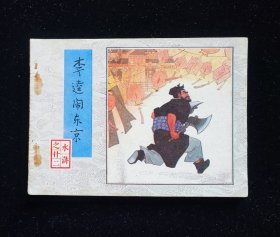 经典连环画水浒之二十二《李逵闹东京》22