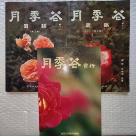 月季花图谱(第1 2集+月季花赏析)三本合售