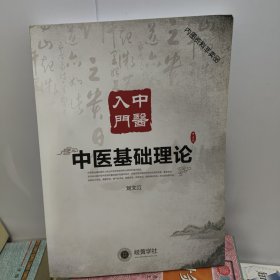 中医入门 中医基础理论