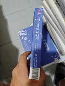 儿科名医临证精华