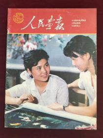 《人民画报》（1986/9）