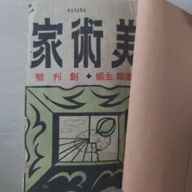 美术家（民国创刊号）