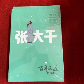百年巨匠·校园版——张大千