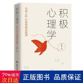 积极心理学：中国人的68堂幸福实践课