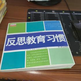 反思教育习惯:我们究竟应该怎样教育孩子 书角有水印及皱褶