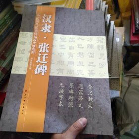 中国历代经典碑帖放大本系列 汉隶 张迁碑