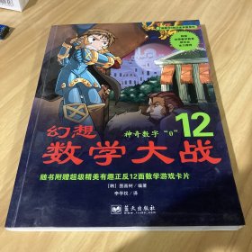 幻想数学大战12：神奇数字“0”