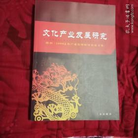 文化产业发展研究-陕西.2008文化产业发展研讨会论文集（11北1）