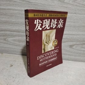 王东华母亲教育 发现母亲