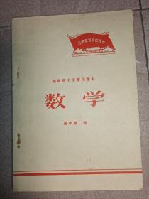 福建省中学暂用课本数学高中第二册