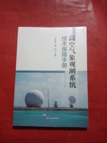 高空气象观测系统技术保障手册