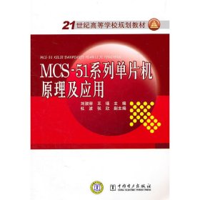 【正版】21世紀(jì)高等學(xué)校規(guī)劃教材 MCS-51系列單片機(jī)原理及應(yīng)用