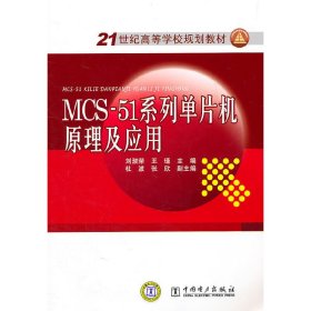 【正版】21世纪高等学校规划教材 MCS-51系列单片机原理及应用