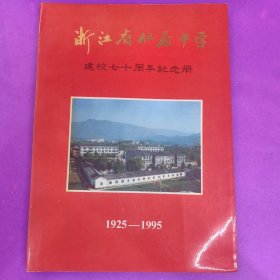 浙江省仙居中学 建校七十周年纪念册（仙居书籍）.