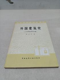 外国建筑史:19世纪末叶以前