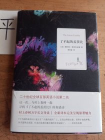 了不起的盖茨比