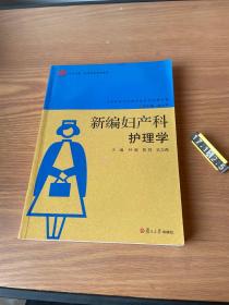 新编妇产科护理学(卫生技术与护理专业系列创新教材复旦卓越医学职业教育教材)