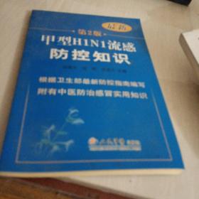 甲型H1N1流感防控知识-第2版-最新