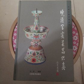 晚清官窑瓷器识真