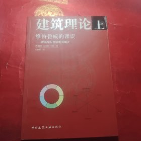 建筑理论（上）：维特鲁威的谬误：建筑学与哲学的范畴史