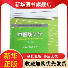 中醫(yī)統(tǒng)計(jì)學(xué)(第3版)/李國春 李國春,黃品賢 9787030573759 科學(xué)出版社
