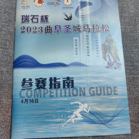 瑞石杯2023曲阜圣城马拉松参赛指南