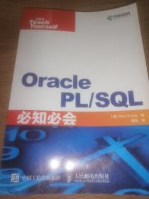 Oracle PL/SQL必知必会