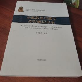 法藏敦煌古藏文抄经题记总录（汉、藏）/优秀青年学术著作丛书