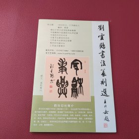 刘云鹤书法篆刻选