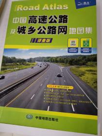 中国高速公路及城乡公路网地图（详查版）（2014）