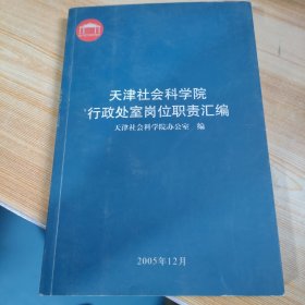 天津社会科学院行政处室岗位职责汇编