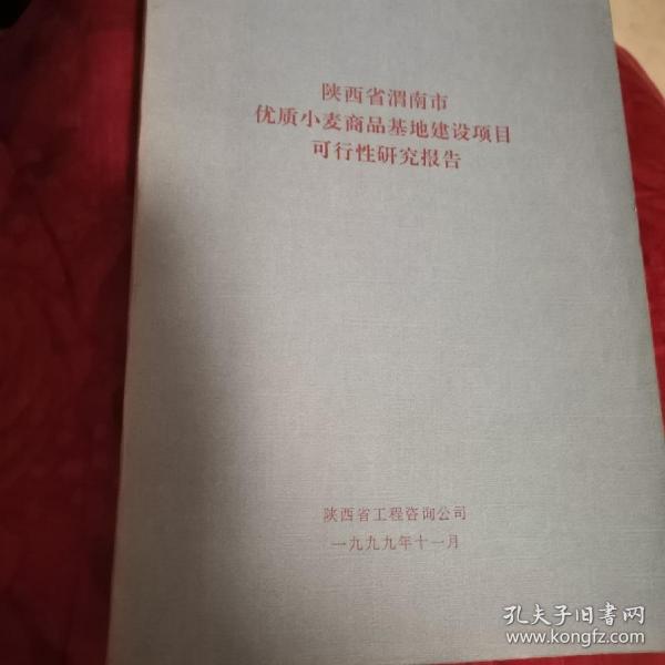 陕西省渭南市优质小麦商品基地建设项目可行性研究报告（12靠西最南）