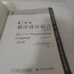 C++程序设计语言（特别版）