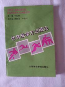 《体育教学方法概论》，32开。