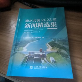 南水北调2023年新闻精选集