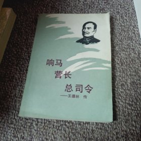 响马营长总司令：王德林传（作者签名本）