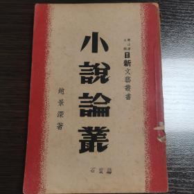 小说论丛 赵景深 民国三十六年初版
