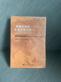 超越国境的东亚近现代史 上下两册全新