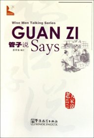 中国文化系列·老人家说系列：管子说