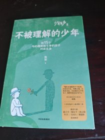 不被理解的少年