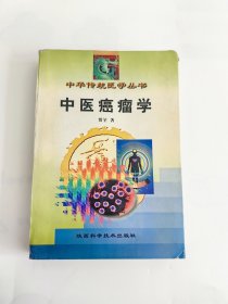 中华传统医学丛书：中医癌瘤学
